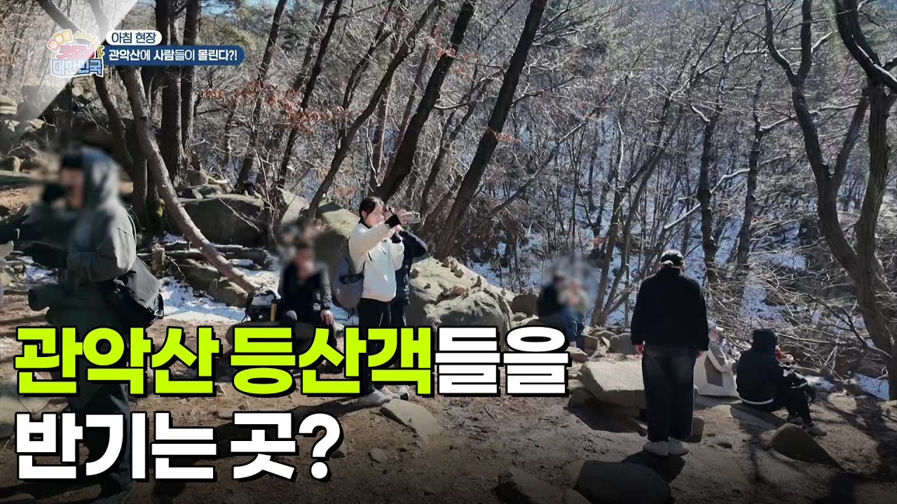 [아침 현장] 관악산 등산객들을 반기는 곳? [생방송 굿모닝 대한민국] | KBS 260311 방송