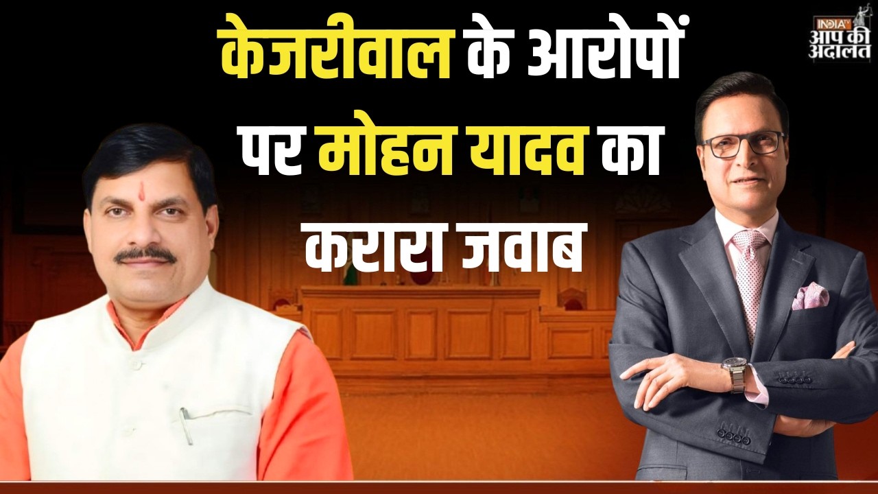 CM Mohan Yadav in Aap Ki Adalat: केजरीवाल के आरोपों पर मोहन यादव का करारा जवाब | Rajat Sharma