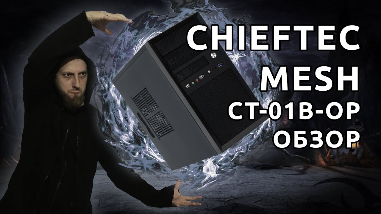 Chieftec Mesh CT-01B-OP Обзор Бюджетного Корпуса