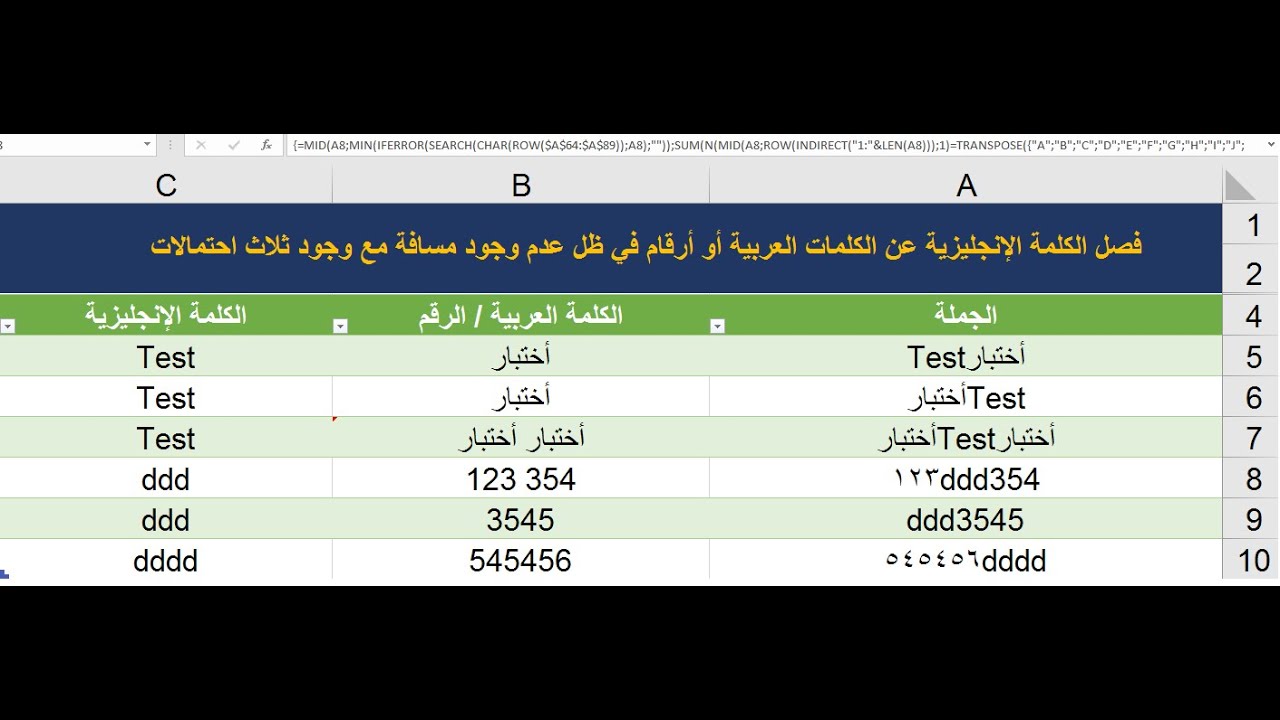 فصل الكلمات الإنجليزية عن الكلمات العربية (أو الأرقام) من داخل الخلية الواحدة #86 - إيكسل