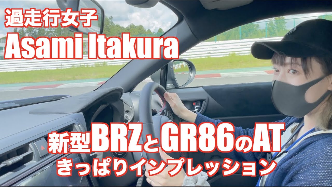 新型86＆BRZのAT　過走行女子＠Asami の初インプレッション