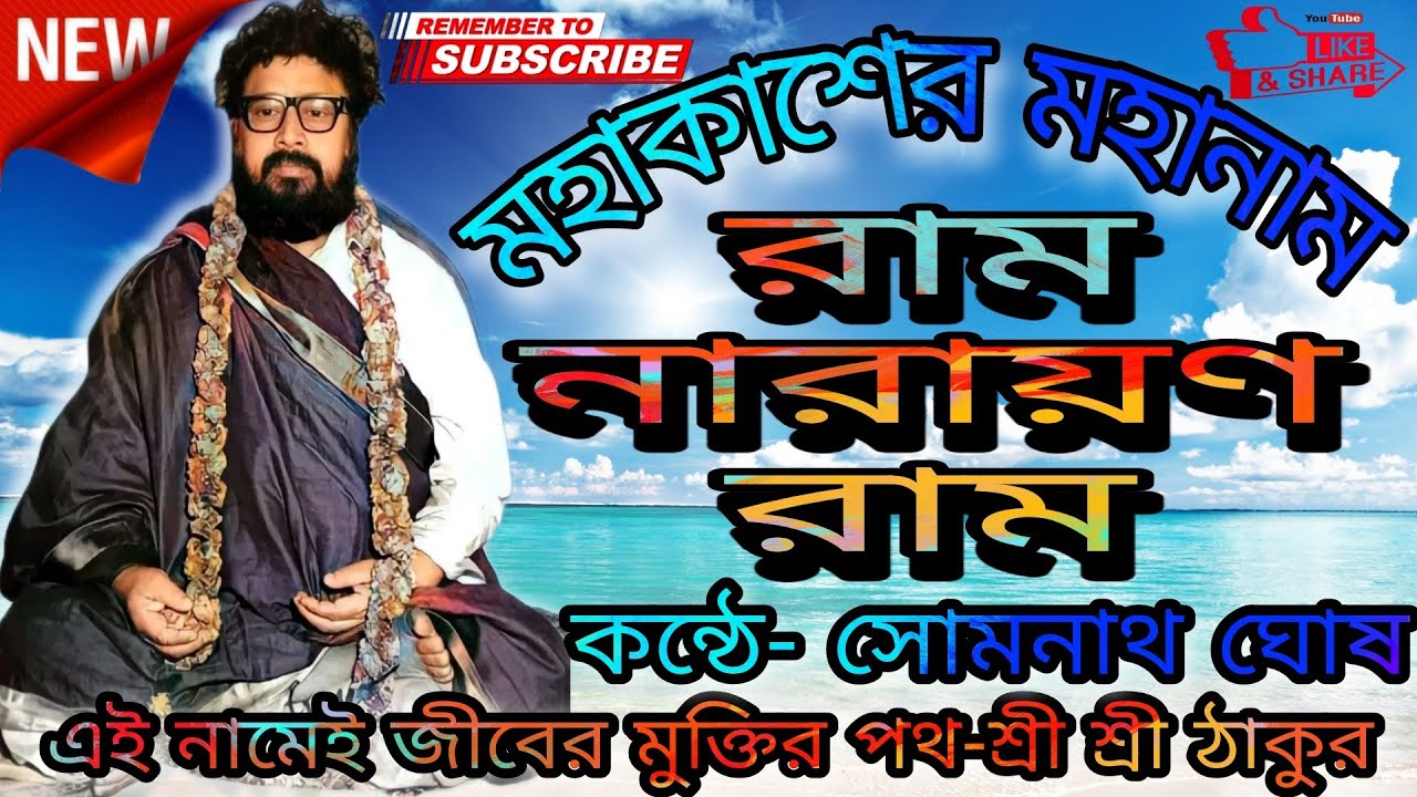 🍁মহাকাশের মহানাম🍁 🍃রাম নারায়ণ রাম 🍃 কন্ঠে- সোমনাথ ঘোষ :: Balak Brahmachari Maharaj's song MAHANAM: