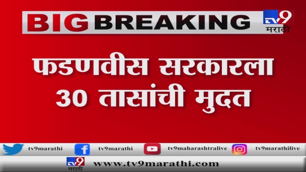 Breaking | फडणवीस सरकारची अग्निपरीक्षा, 30 तासांत बहुमत सिद्ध करण्याचे कोर्टाचे आदेश-TV9