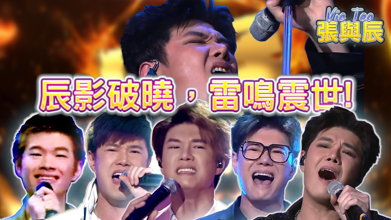 一小時張與辰比賽精華—百變嗓音，無限可能！| Best of Vic Teo's Competitions in 60mins — A Voice of Endless Possibilities!