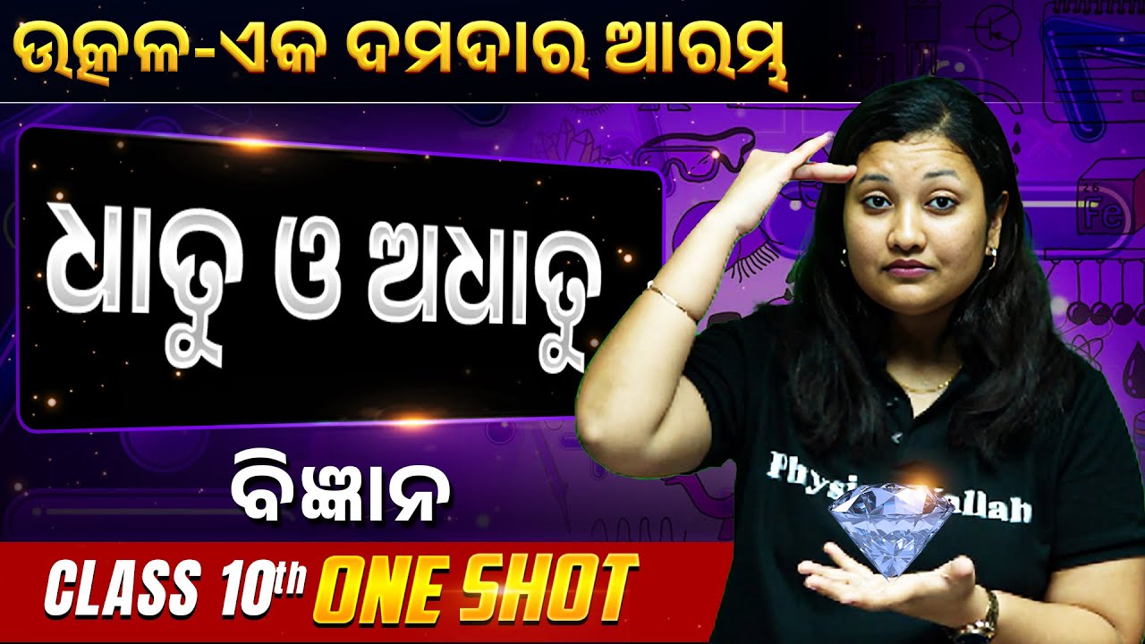 Metals and Non-metals One Shot | ଧାତୁ ଓ ଅଧାତୁ | Class 10 Science Chapter | BSE 10th Class Science