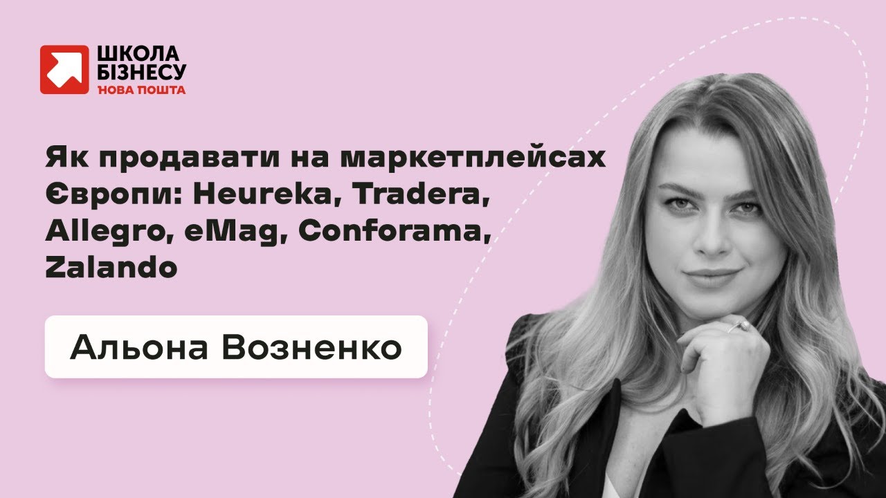 Як продавати на маркетплейсах Європи: Heureka, Tradera, Allegro, eMag, Conforama, Zalando