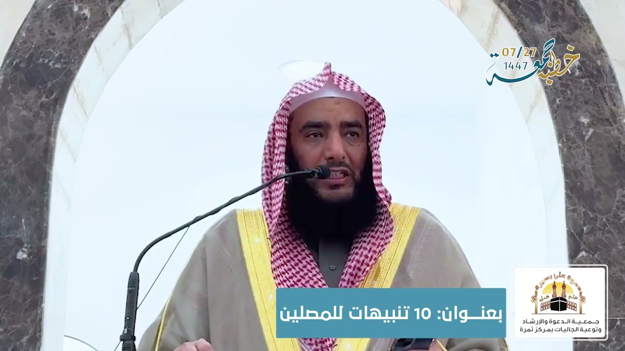 10 تنبيهات للمصلين , لفضيلة الشيخ د.فالح بن مفلح العمور, بجامع التوحيد