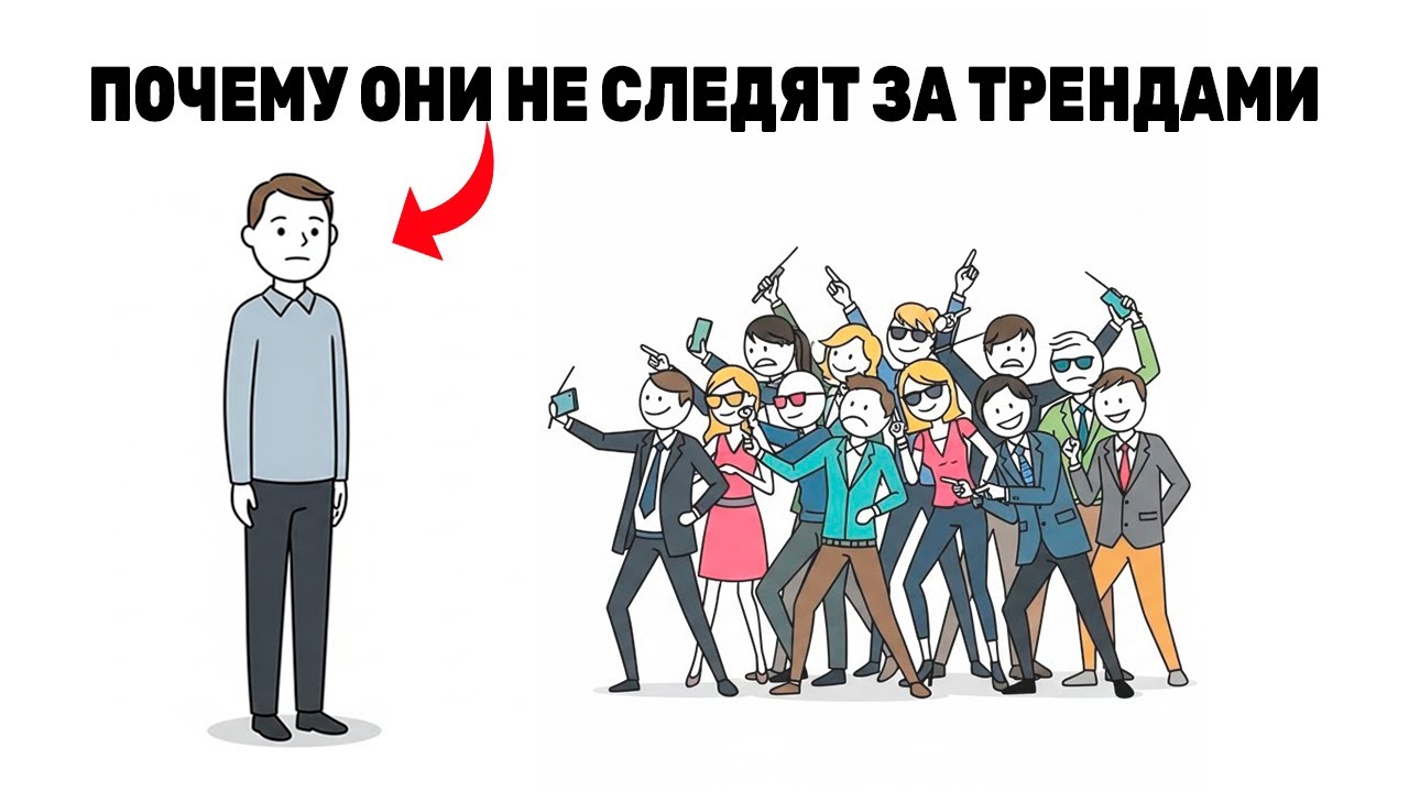Психология людей: которые не следят за трендами. И вот почему