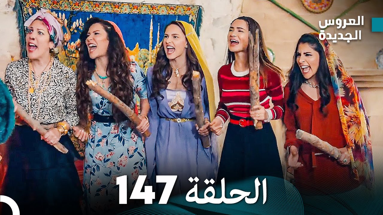 مسلسل العروس الجديدة - الحلقة 147 مدبلجة (Arabic Dubbed)