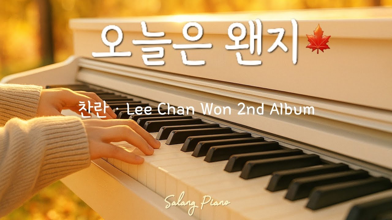 오늘은 왠지🌿 - 이찬원 | 가을 햇살처럼 따스한 노래 (Piano Ver.)  🎹