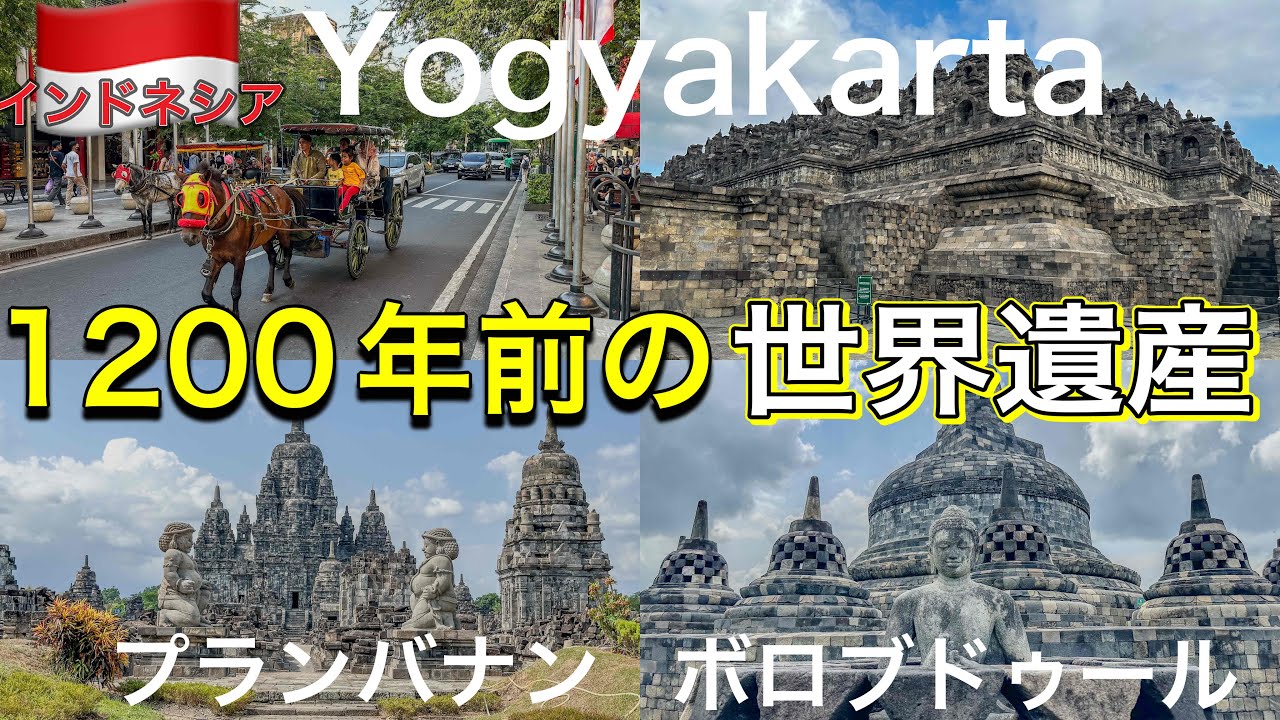 【世界遺産】ボロブドゥール遺跡とプランバナン遺跡ジョグジャカルタとマリオボロ通り巡り