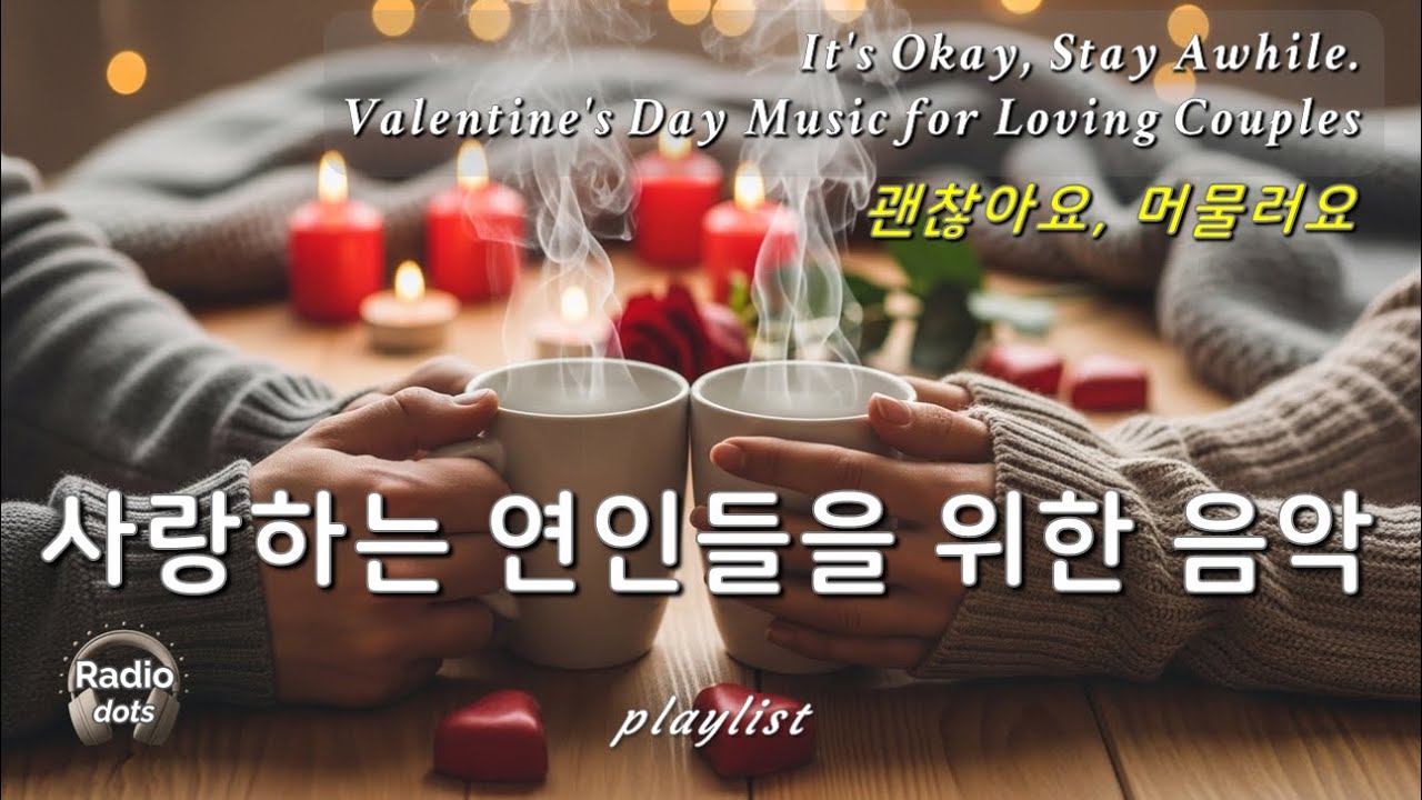 사랑과 연인을 위한 음악 | Acoustic Love Songs for Romance | Valentine's Day Love Songs for Couples | 2.5H