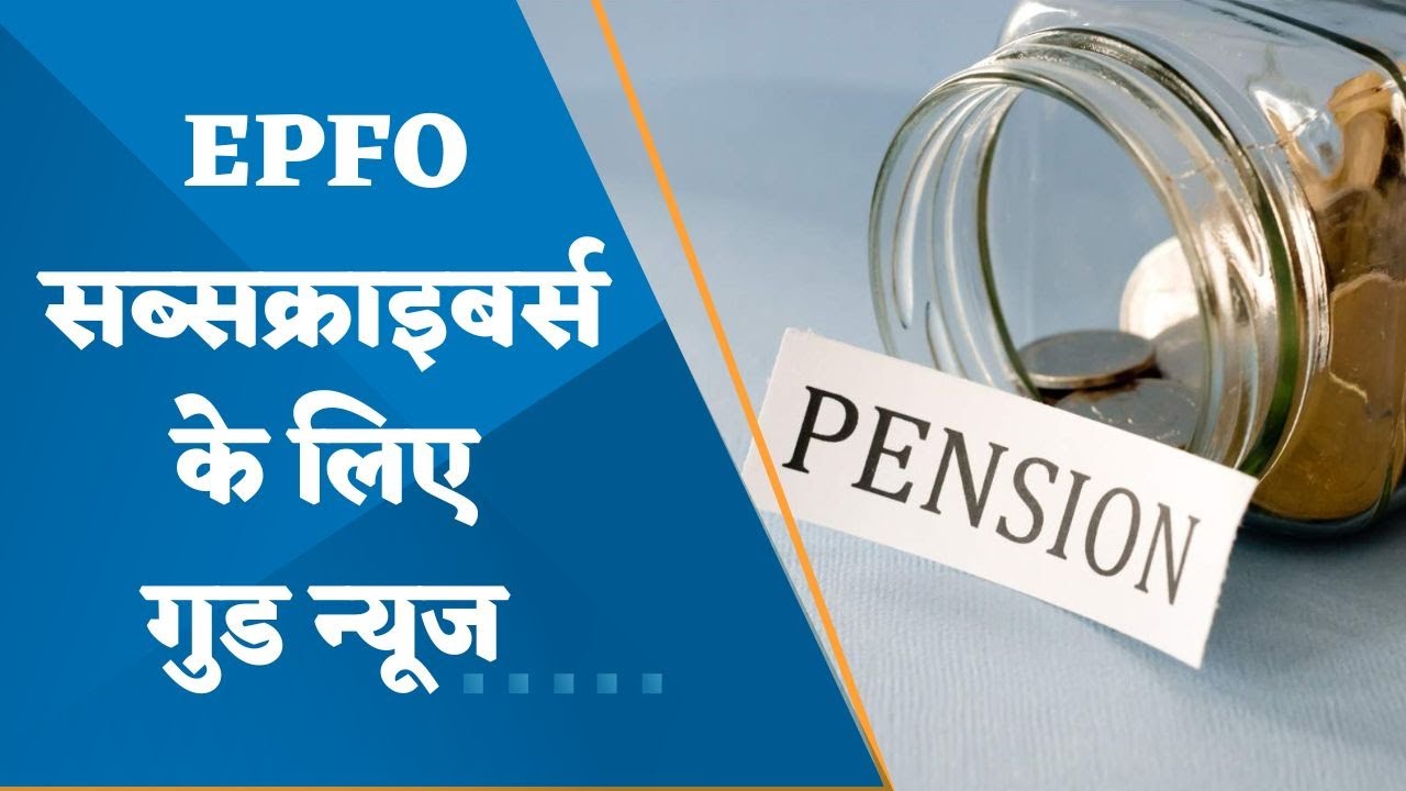 Good News for EPFO ​​Subscribers, Major changes have been made regarding pension