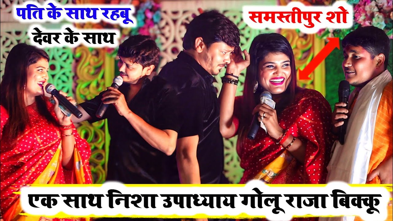 एक साथ निशा उपाध्याय और गोलू राजा और शिव कुमार विक्कू #latest_stage_show । #Samastipur ...