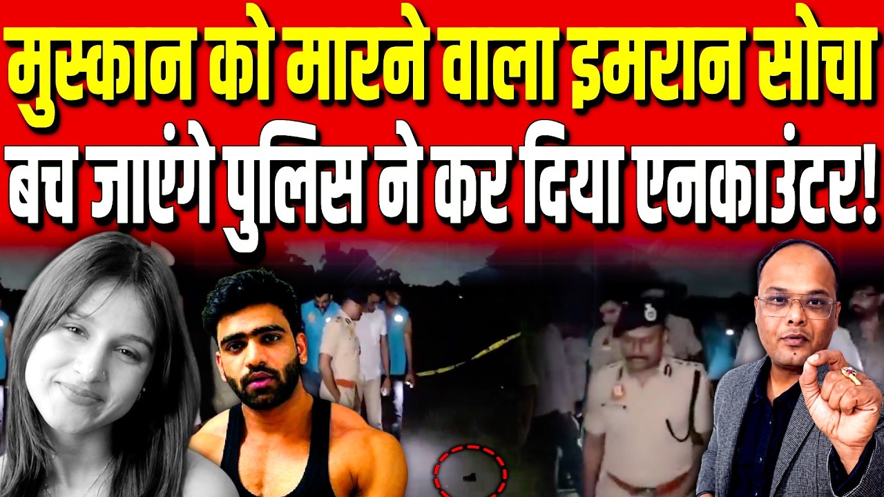 Muskan को मारने वाला Imran सोचा बच जाएंगे Police ने कर दिया Encounter!