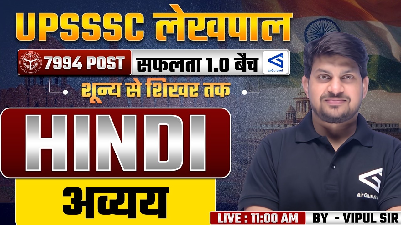 UP Lekhpal (लेखपाल) Hindi Class-2026 |अव्यय   | Class- 11 | By Vipul Sir | #airgurukul