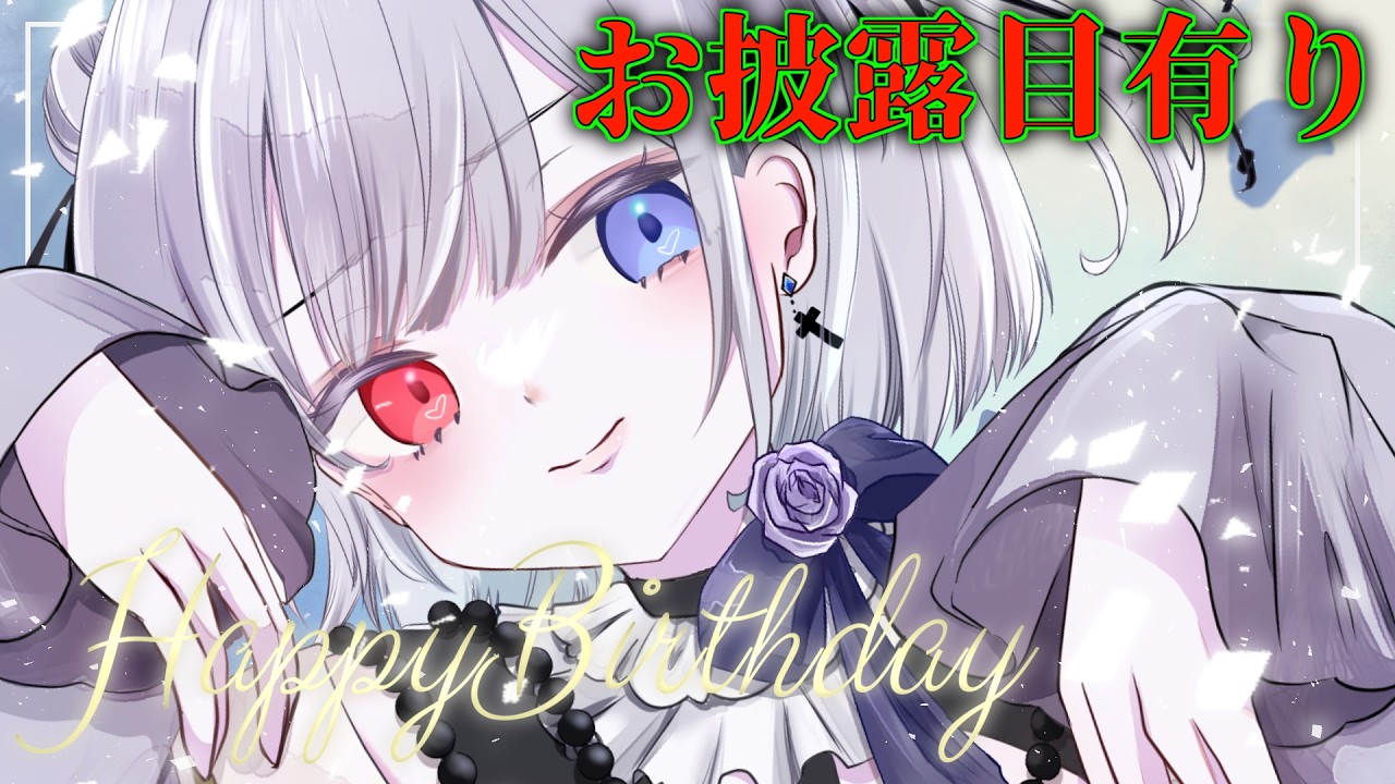 誕生日なんだって【 Vtuber 凍焚冥子 】
