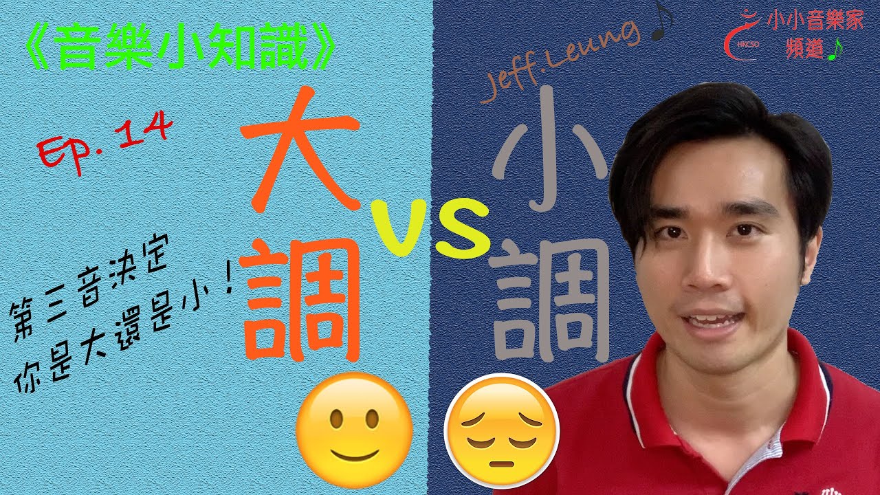 【音樂小知識】Ep.14- 大調vs小調｜排第三話事！