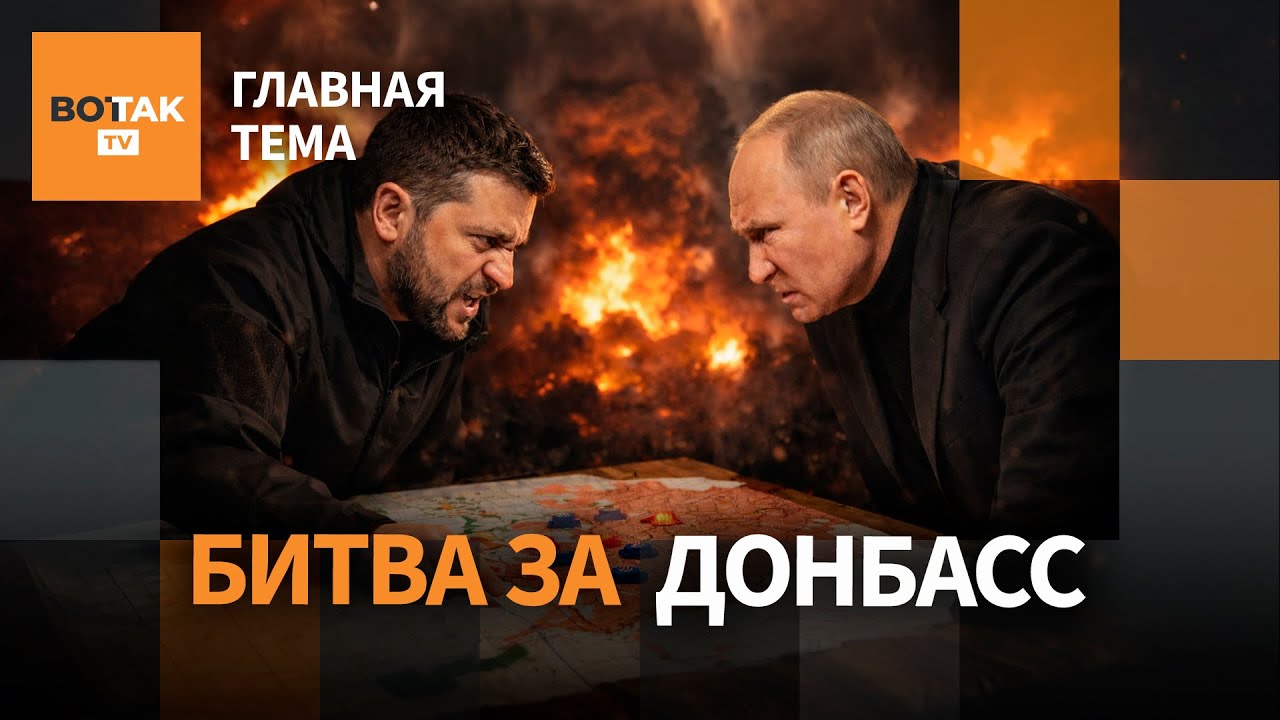 Россия требует вывода ВСУ из Донбасса. Переговоры в Абу-Даби / Главная тема