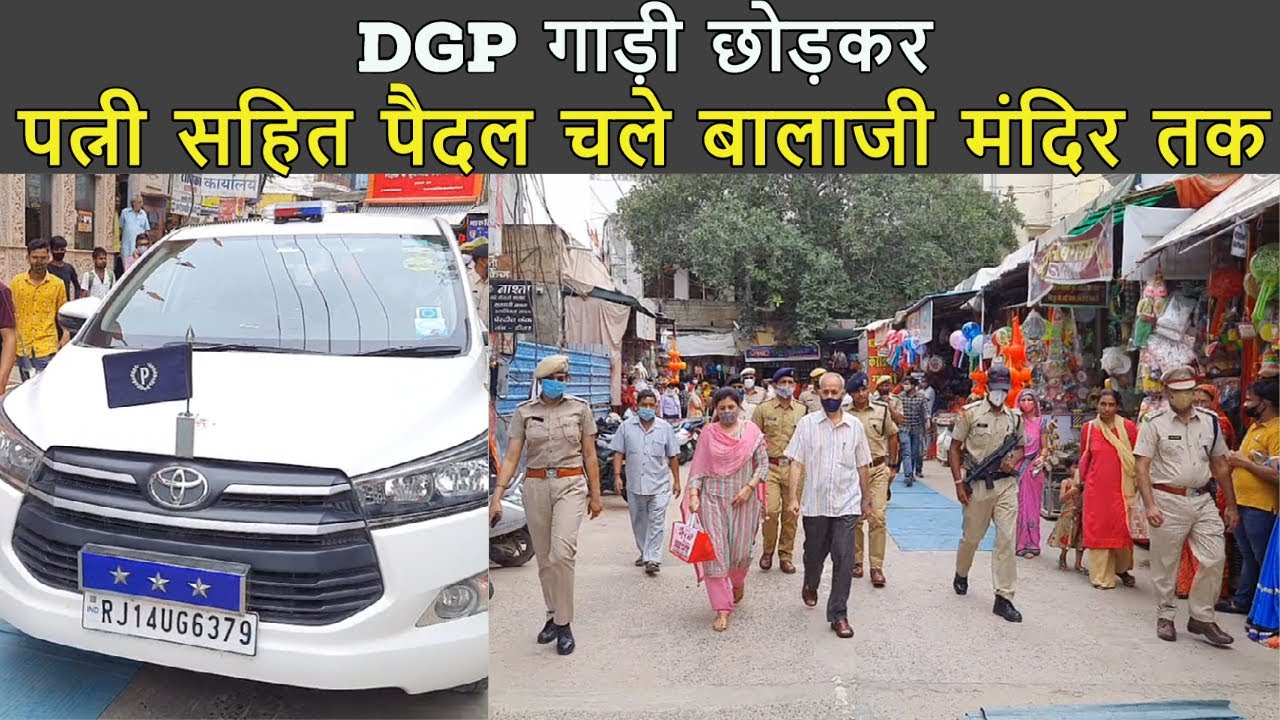 पुलिस उच्च अधिकारी (DGP) की सरलता और सादगी को हज़ारों लोगों ने सराहा / DGP सालासर दौरा