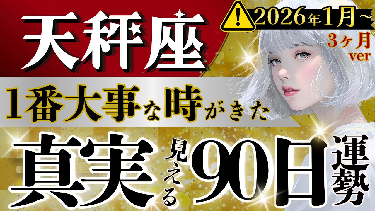 【天秤座】別格です/1月〜3月の最重要分岐点↕️2026年はこの3ヶ月で決まる‼️【運勢/星読みタロット】