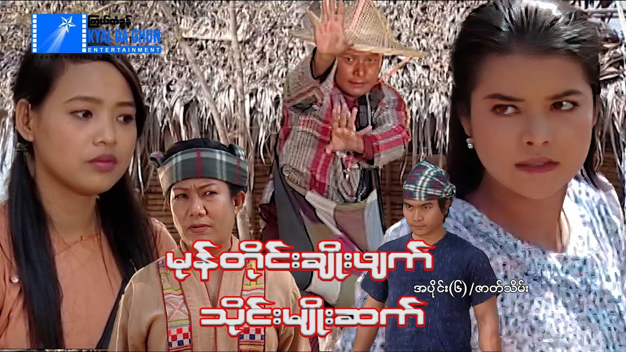 မုန်တိုင်းချိုးဖျက်သိုင်းမျိုးဆက်(အပိုင်း ၆)-နေထူးနိုင်- မြန်မာဇာတ်ကား - Myanmar Movie