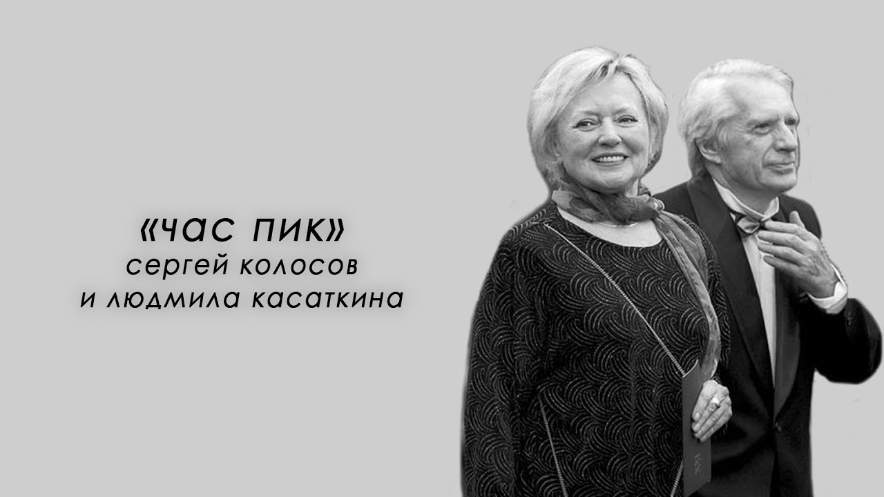 &laquo;Час пик&raquo;: Людмила Касаткина и Сергей Колосов (27.02.1995)