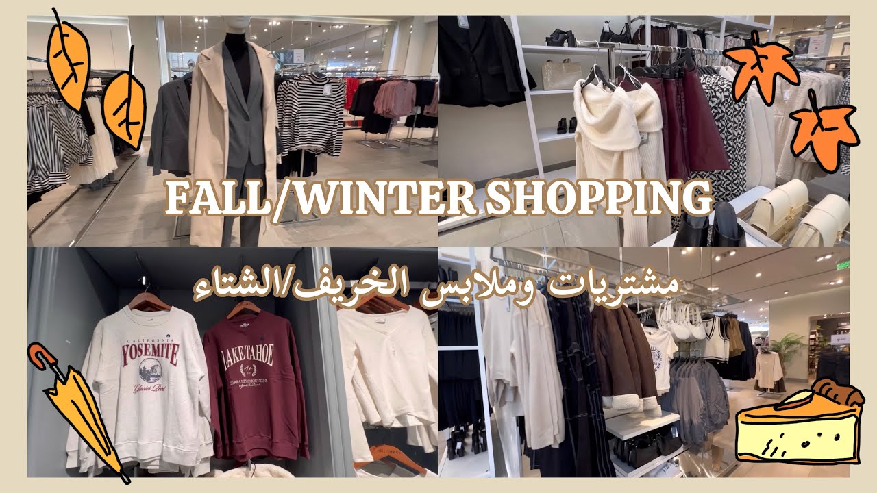 Fall/Winter shopping 🍁 مشتريات ملابس الخريف و الشتاء 🍁H&M, HOLLISTER, abercrombie and fitch HAUL