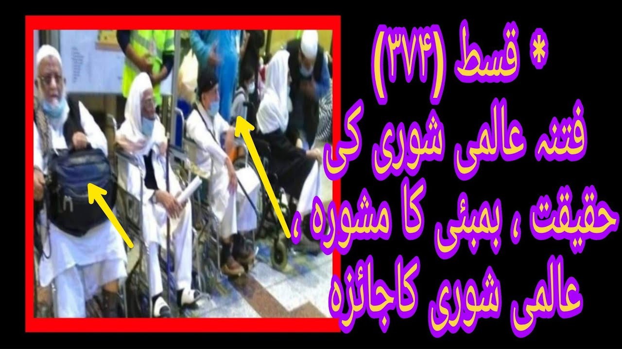 Fitna e Aalami Shura ki Haqiqat, Aalami Shura ka Zayeza, Badon ki baatein, Qist No 374
