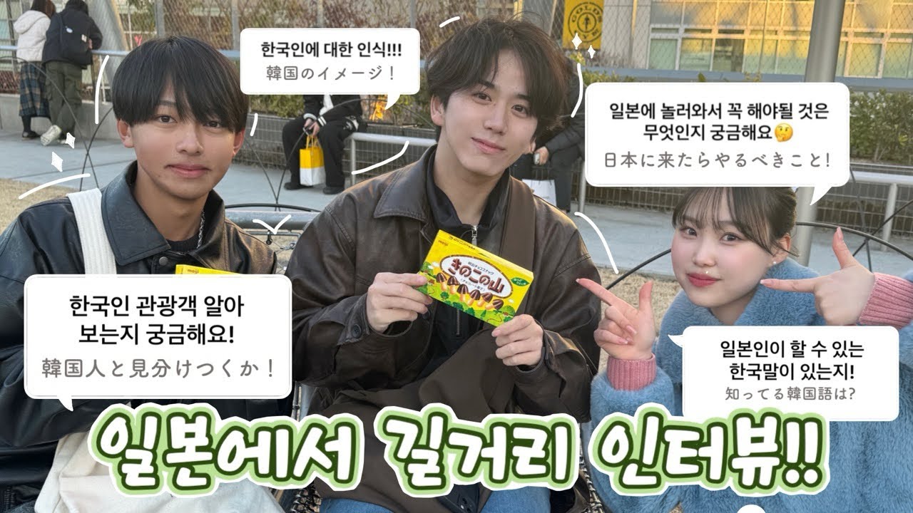 궁금한 거 ✴︎처음 본 일본인들✴︎한테 다 물어보기!!!!!