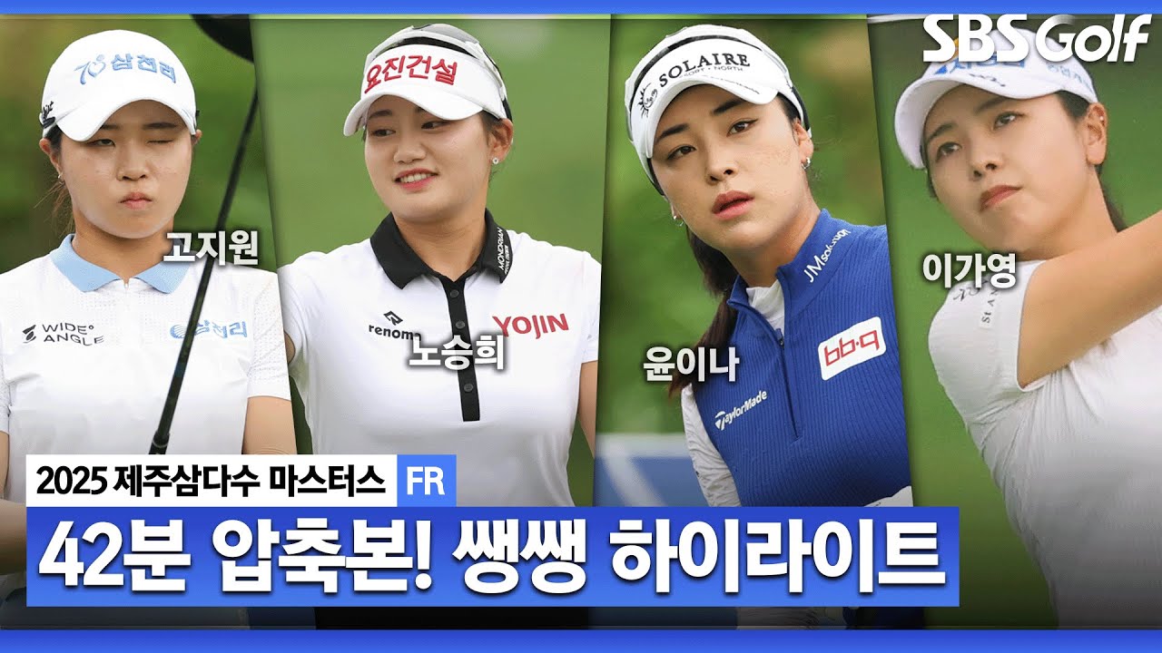 [2025 KLPGA] 하반기 첫 대회부터 박빙.. 명승부가 펼쳐졌던 제주도! 42분 몰아보기 👉 쌩쌩 하이라이트_제주삼다수 FR