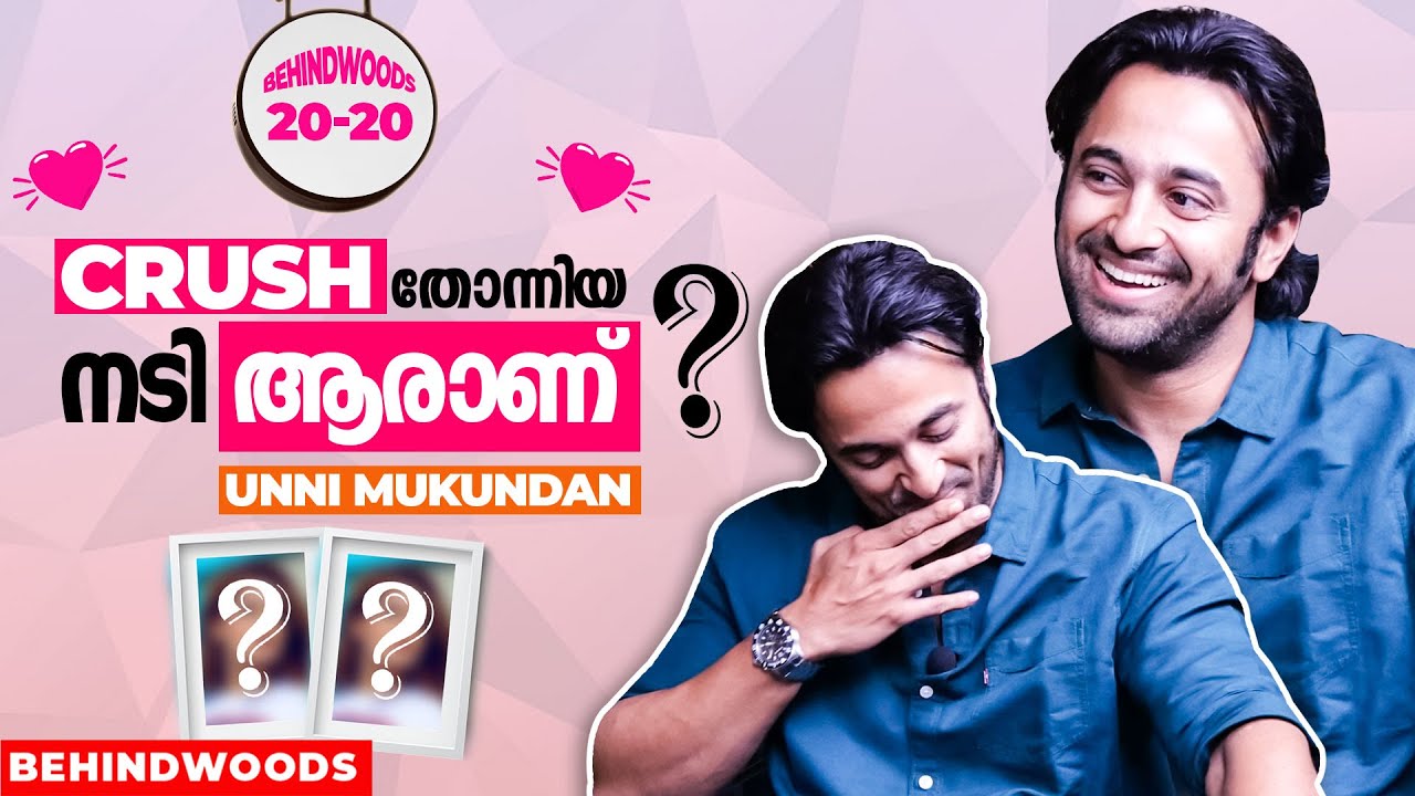 ഒരാളോട് ഇഷ്ടം പറഞ്ഞതാ ഈ അടുത്തുചെയ്ത മണ്ടത്തരം | Unni Mukundan | Behindwoods 20-20