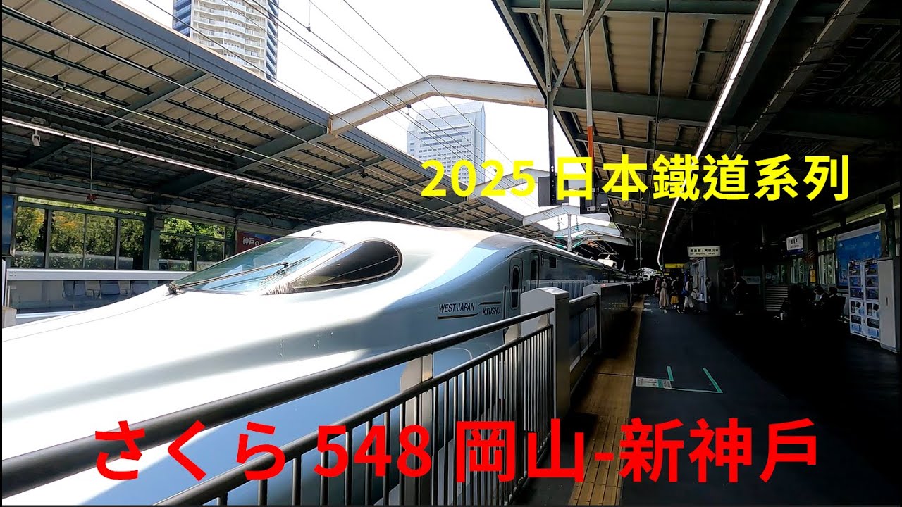 [2025 日本鐵道系列] JR西日本 山陽新幹線 岡山-新神戶 右側窗景