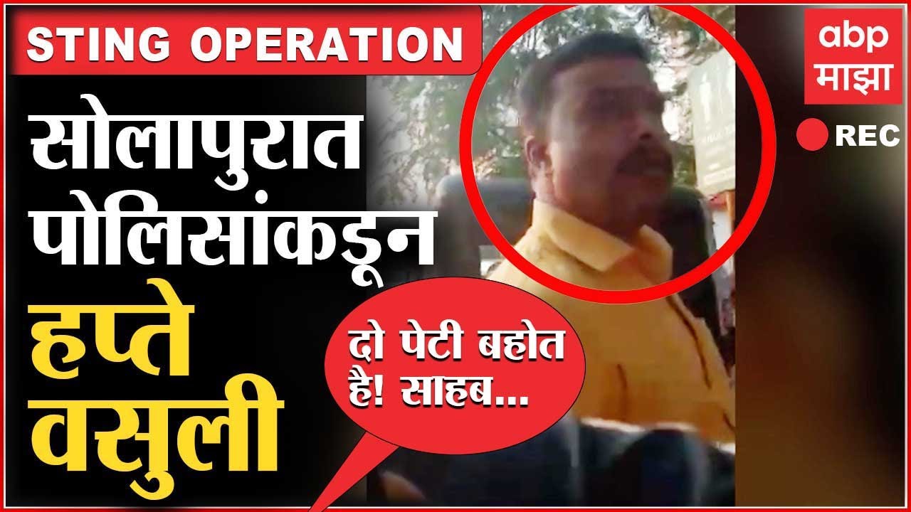 Solapur Police Sting Operation : सोलापुरात पोलिसांकडून हप्ते वसुली, मुख्यमंत्र्यांकडे व्हिडीओ