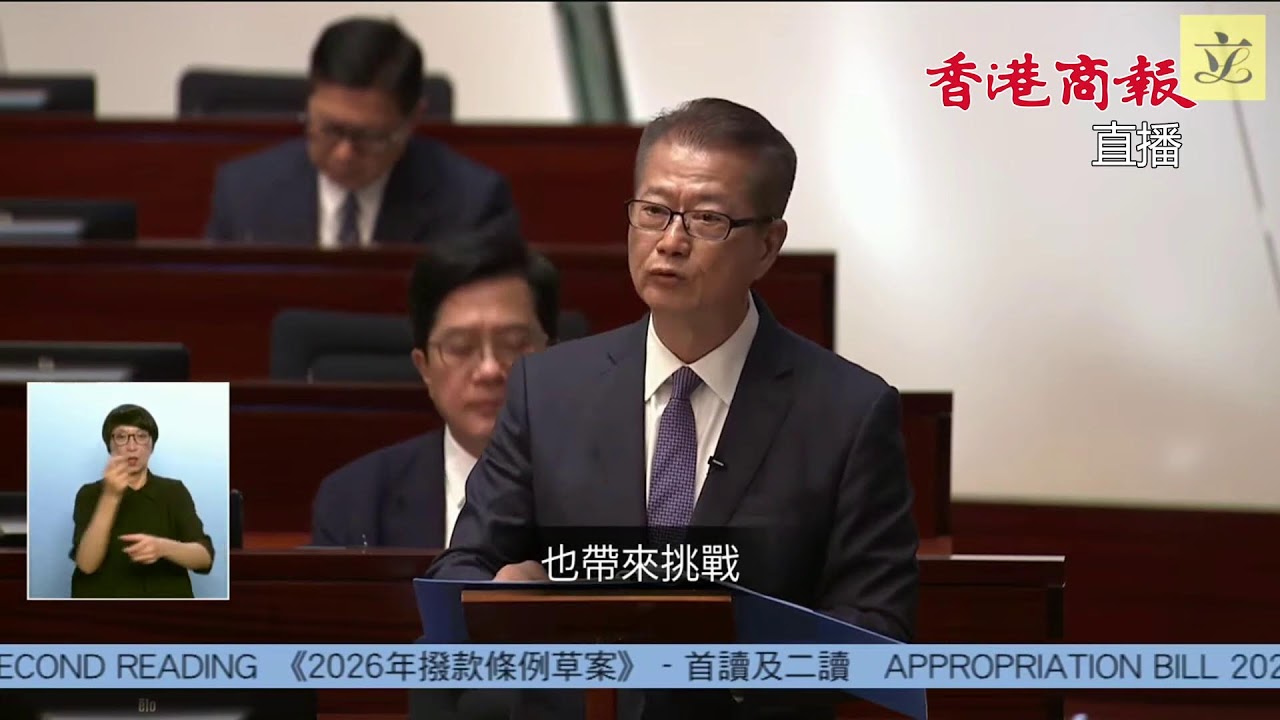 【直播丨陳茂波發表2026至27年度《財政預算案》】