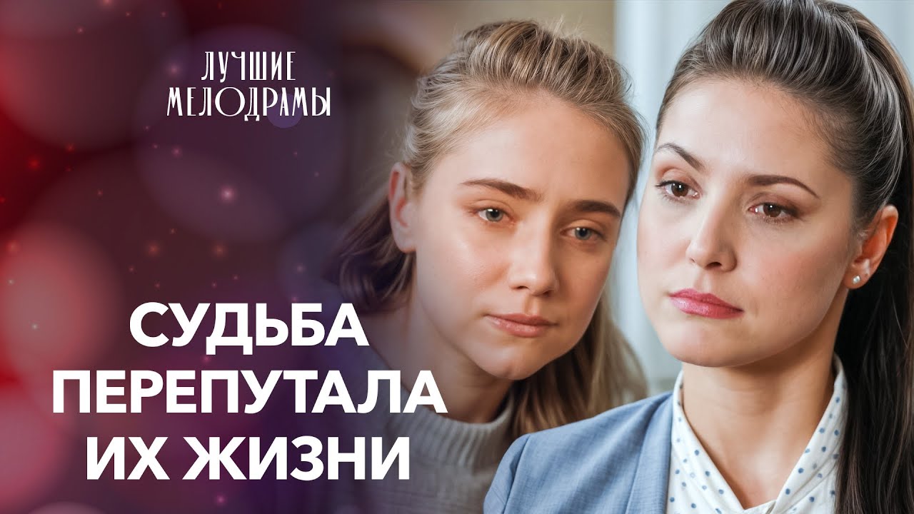 😣Она росла в любви, пока ее сестра в нищете | МЕЛОДРАМЫ 2025 НОВИНКИ