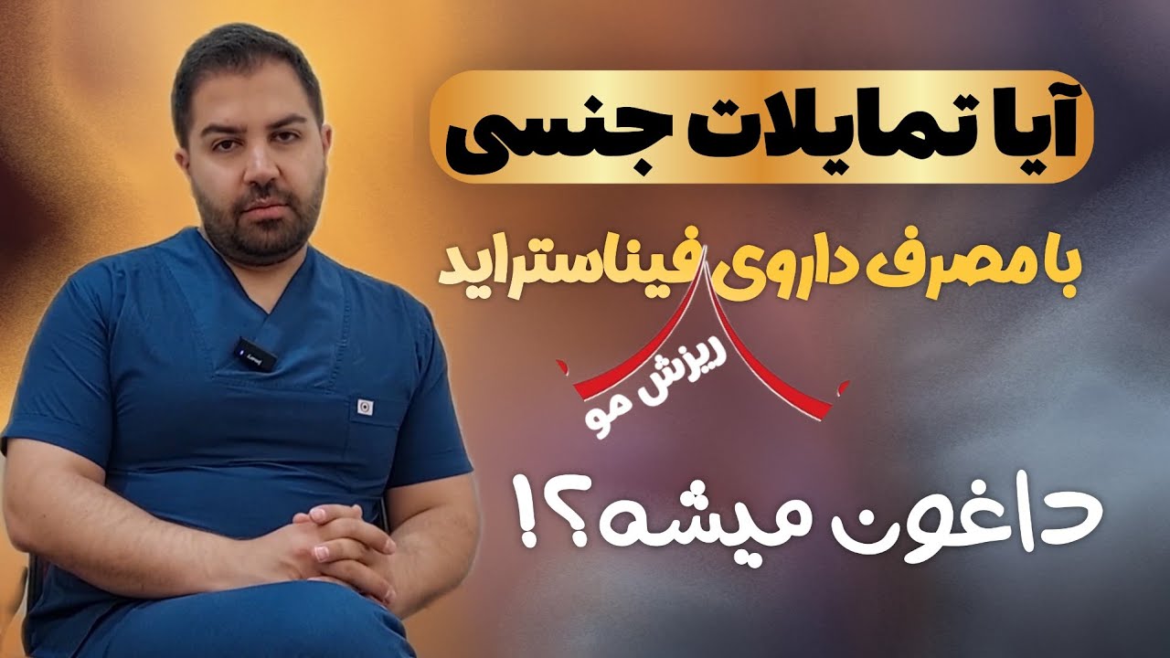 داروی ریزش مو فیناستراید, چقدر در کاهش تمایلات جنسی یا ناتوانی جنسی تاثیر داره؟ / دکتر پارسا نوایی