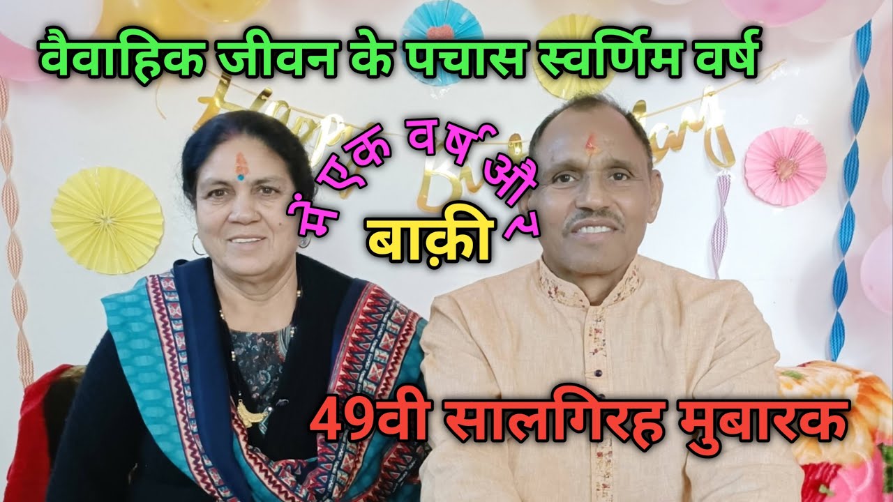 मम्मी पापा की 49वी शादी की सालगिरह, सालगिरह के अवसर पर बनाया आटे का हलवा 🙏🥳🫶💐 