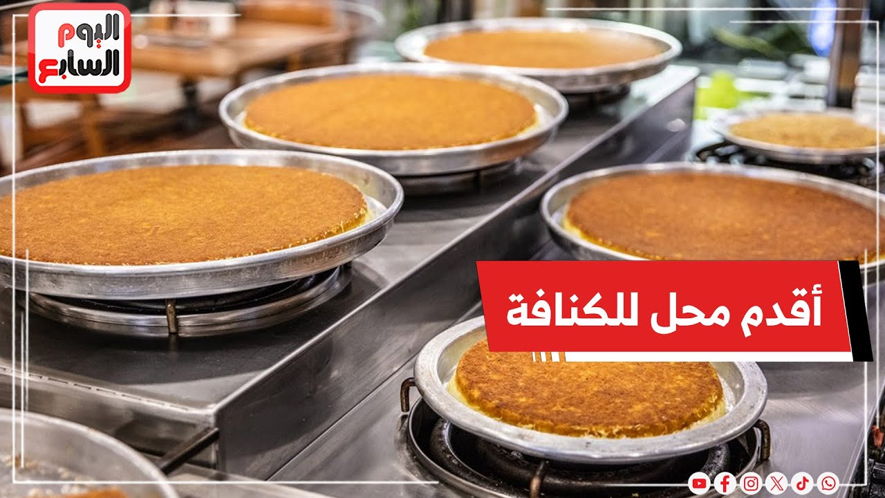 محل كنافة عمره سنين.. هنا اتعملت الكنافة للملوك