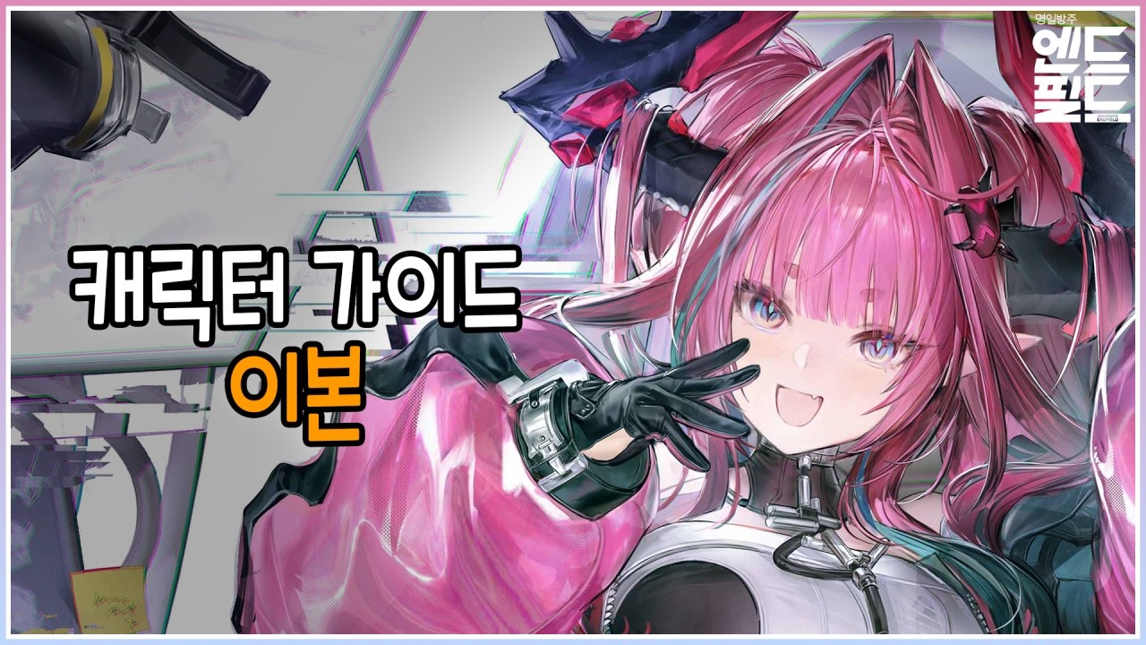 [명일방주: 엔드필드] 이본 가이드