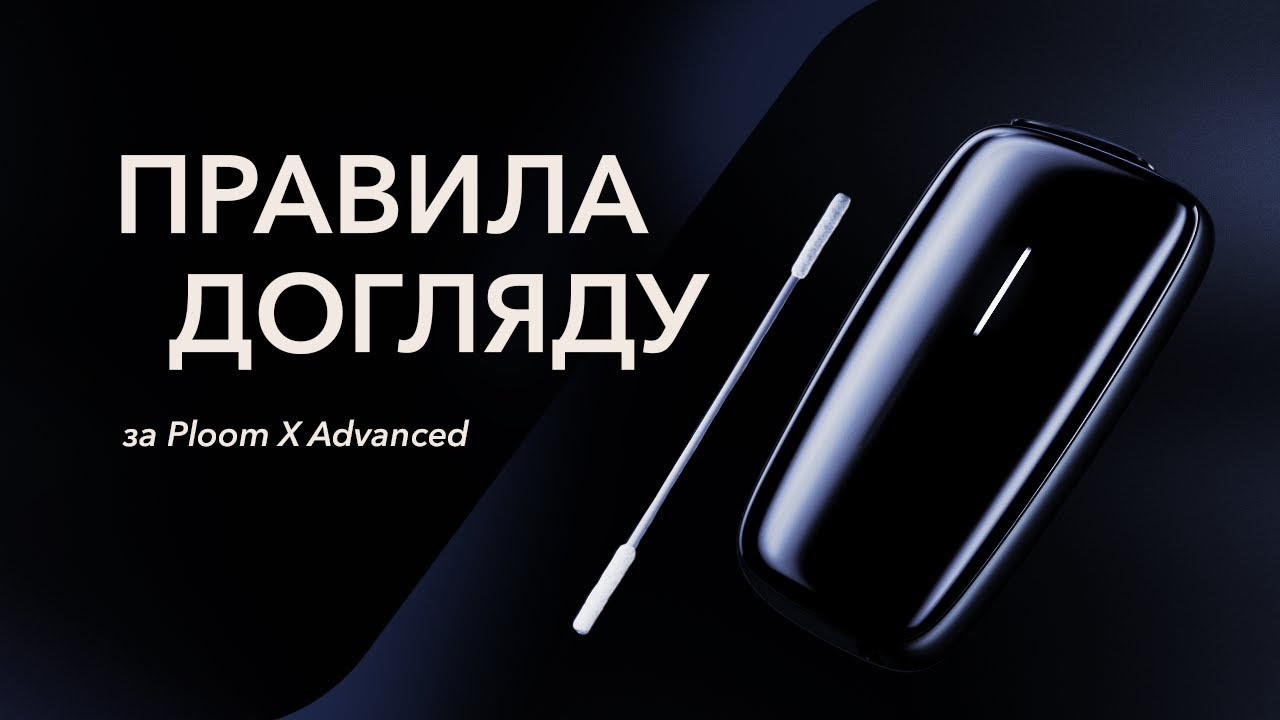 Як чистити пристрій Ploom X Advanced