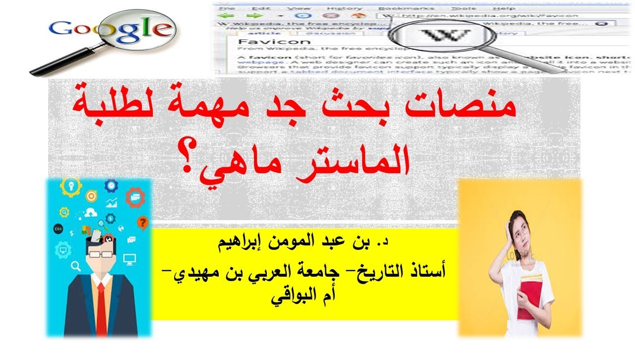 محركات بحث ونصائح جد مهمة للطلبة المقبلين على إعداد مذكرة ماستر أو رسالة تخرج