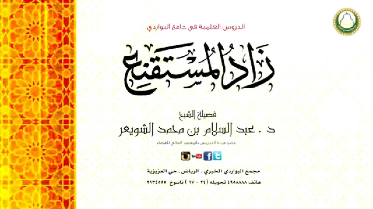 شرح زاد المستقنع 95 باب ما يوجب القصاص فيما دون النفس د . عبدالسلام الشويعر