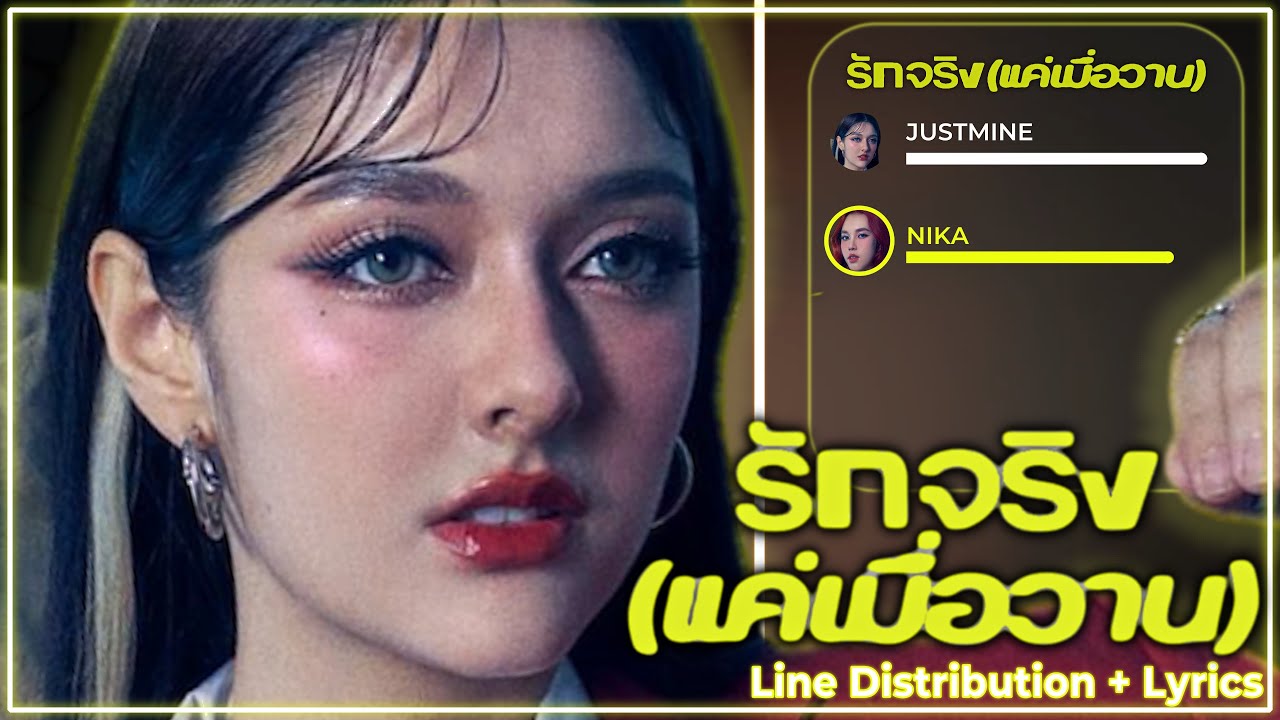 JustmineNika - รักจริง (แค่เมื่อวาน) - (Line Distribution + Lyrics) [updated]