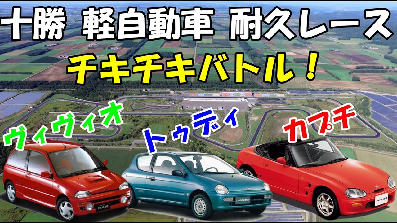十勝スピードウェイ　軽自動車耐久レース　トゥディ　VS　カプチ　VS　ヴィヴィオのチキチキバトル！！