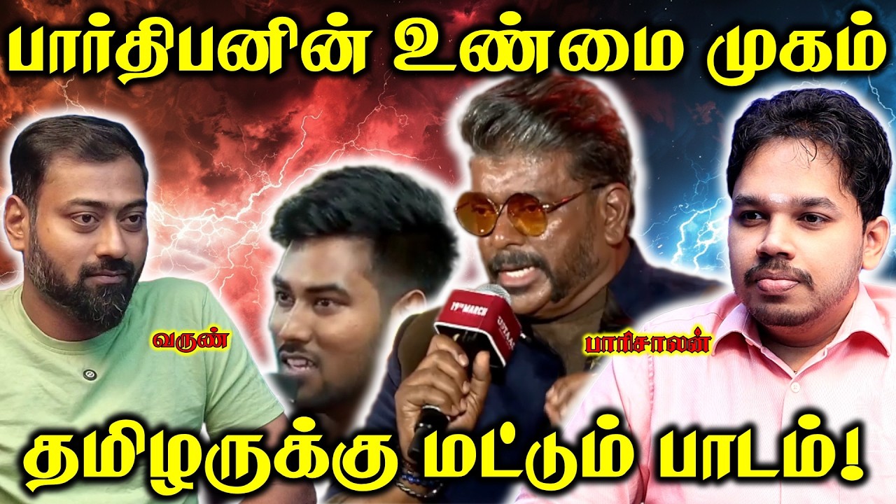 Actor Parthiban’s Telugu Identity EXPOSED – What It Means! | Paari Saalan and Varun Tamil podcast