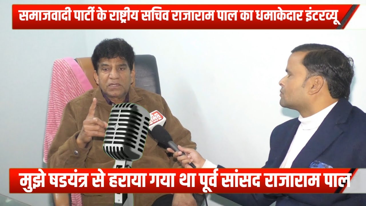पूर्व सांसद राजाराम पाल के साथ धमाकेदार इंटरव्यू