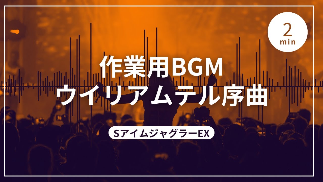 【スペシャル＆プレミア演出】SアイムEX/SアイムジャグラーEX　ウイリアムテル序曲ガコッ！ver.【プレミア】【ゆっくり】