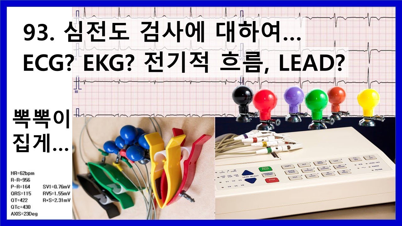 93. 심전도 (EKG? ECG?) -  심전도 기계의 뽁뽁이와 집게? 전기적 흐름...