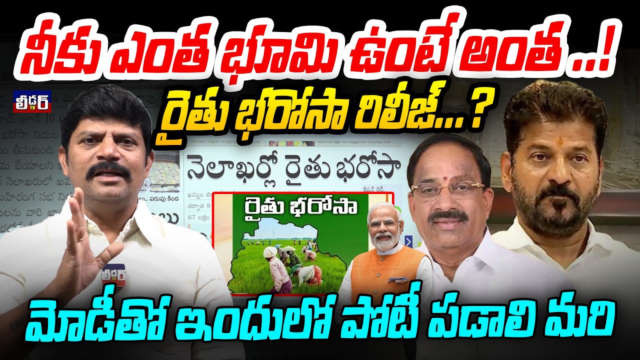 Rythu Bharosa update lనీకు ఎంత భూమి ఉంటే అంత ..!l రైతు భరోసా రిలీజ్ .?।మోడీతో ఇందులో పోటీ పడాలి మరి 